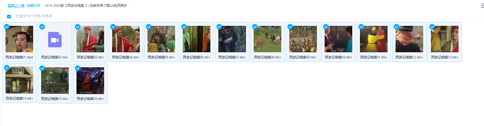 2000版【西游记续集 】(先转存再下载以免资源丢失）