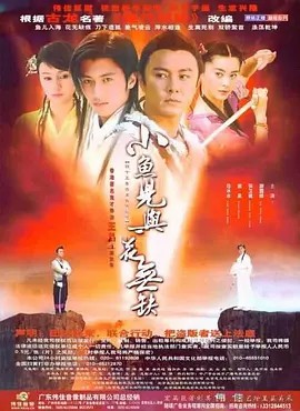 小鱼儿与花无缺 The Proud Twins 1080P WEB-DL 2005(先转存再下载以免资源丢失）