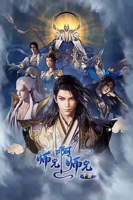 师兄啊师兄 年番2 (2025)(先转存再下载以免资源丢失）