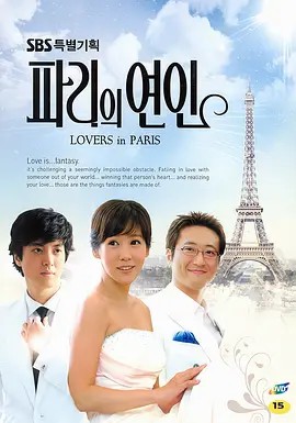 巴黎恋人 파리의연인 (2004)(先转存再下载以免资源丢失）