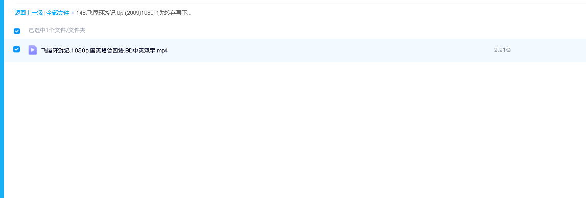飞屋环游记 Up (2009)1080P(先转存再下载以免资源丢失）