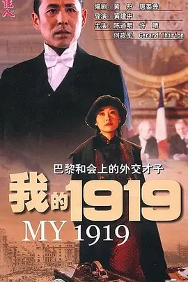 我的1919 [1080P](先转存再下载以免资源丢失）