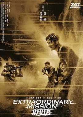 非凡任务 (2017)超清中字(先转存再下载以免资源丢失）