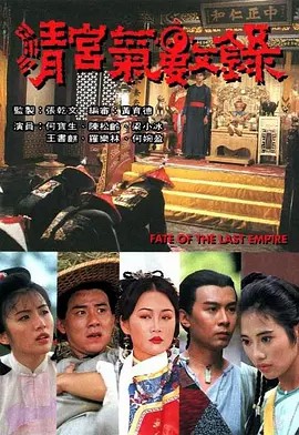 清宫气数录 清宮氣數錄 (1994) 国语(先转存再下载以免资源丢失）