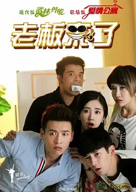 老板来了 (2016)37集全(先转存再下载以免资源丢失）
