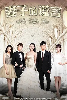 妻子的谎言（2015）52+1全集 (先转存再下载以免资源丢失）