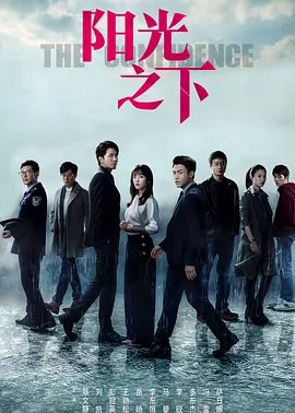 阳光之下 (2020) 40集全集(先转存再下载以免资源丢失）
