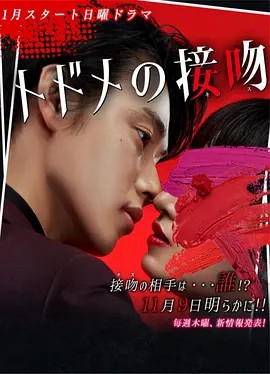 致命之吻 トドメの接吻 (2018)1080P(先转存再下载以免资源丢失）