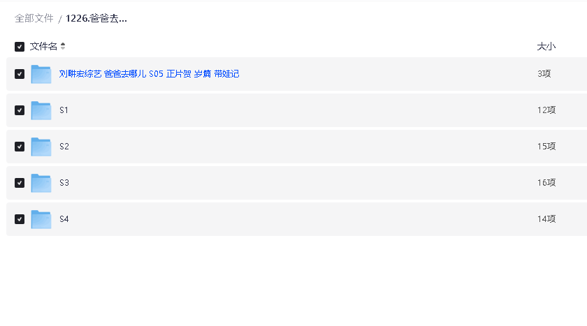 爸爸去哪儿 S1-S5 全季(先转存再下载以免资源丢失）