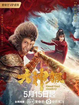 大神猴 (2020) 12集全 1080P(先转存再下载以免资源丢失）