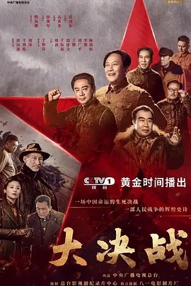 大决战（2021）超清全集(先转存再下载以免资源丢失）