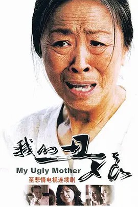 我的丑娘 (2008) 26集超清全集(先转存再下载以免资源丢失）