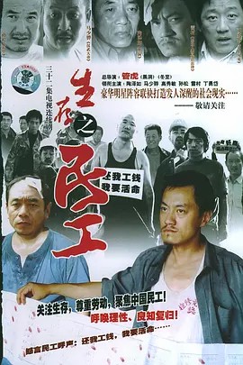 生存之民工 (2005) 春天里34集全集(先转存再下载以免资源丢失）