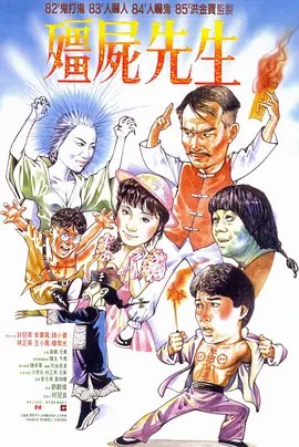 僵尸先生 (1985) 4K HDR(先转存再下载以免资源丢失）