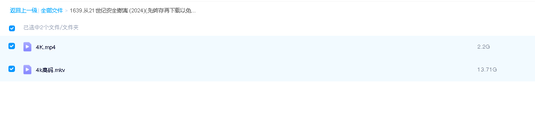 从21世纪安全撤离 (2024)(先转存再下载以免资源丢失）