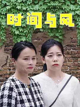 时间与风 (2023)14集全(先转存再下载以免资源丢失）