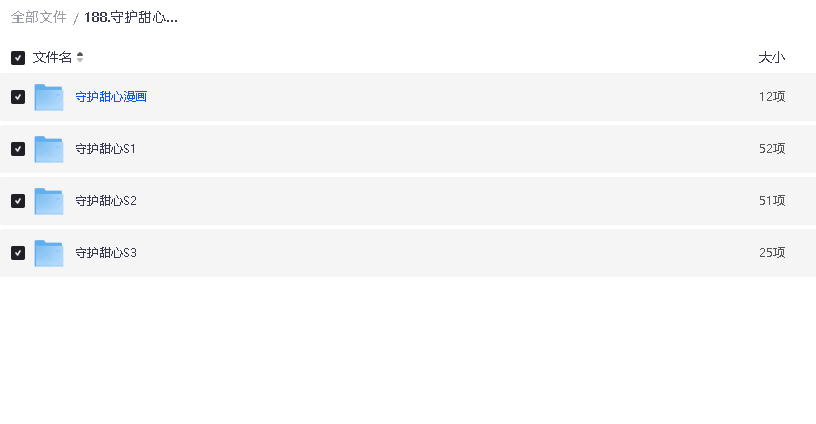 守护甜心1080P1-3+漫画(先转存再下载以免资源丢失）