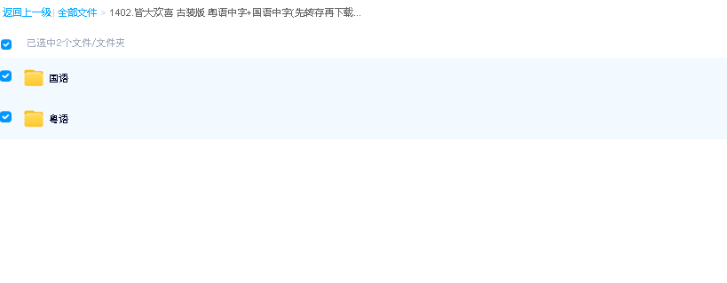 皆大欢喜 古装版 粤语中字+国语中字(先转存再下载以免资源丢失）