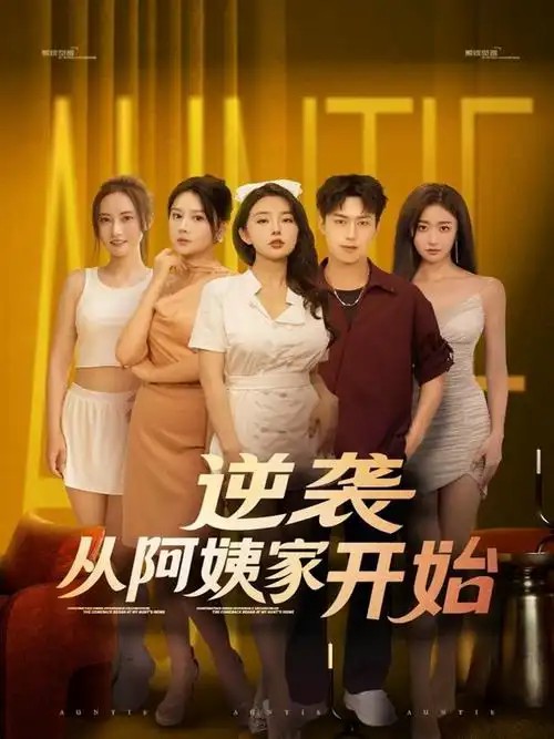 逆袭从阿姨家开始 (73集)(先转存再下载以免资源丢失）