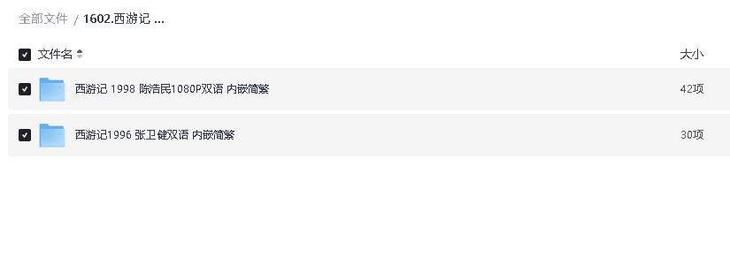 西游记 港版1998 陈浩民1080P双语 内嵌简繁+西游记1996 张卫健双语 内嵌简繁(先转存再下载以免资源丢失）