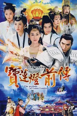 宝莲灯前传 (2009) 4K 46集全集(先转存再下载以免资源丢失）