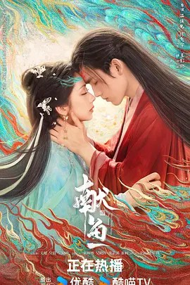 献鱼 (2025)33集4K全集(先转存再下载以免资源丢失）