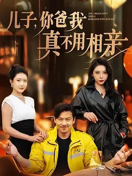 儿子你爸我真不用相亲（80集）尹竹&张璇(先转存再下载以免资源丢失）