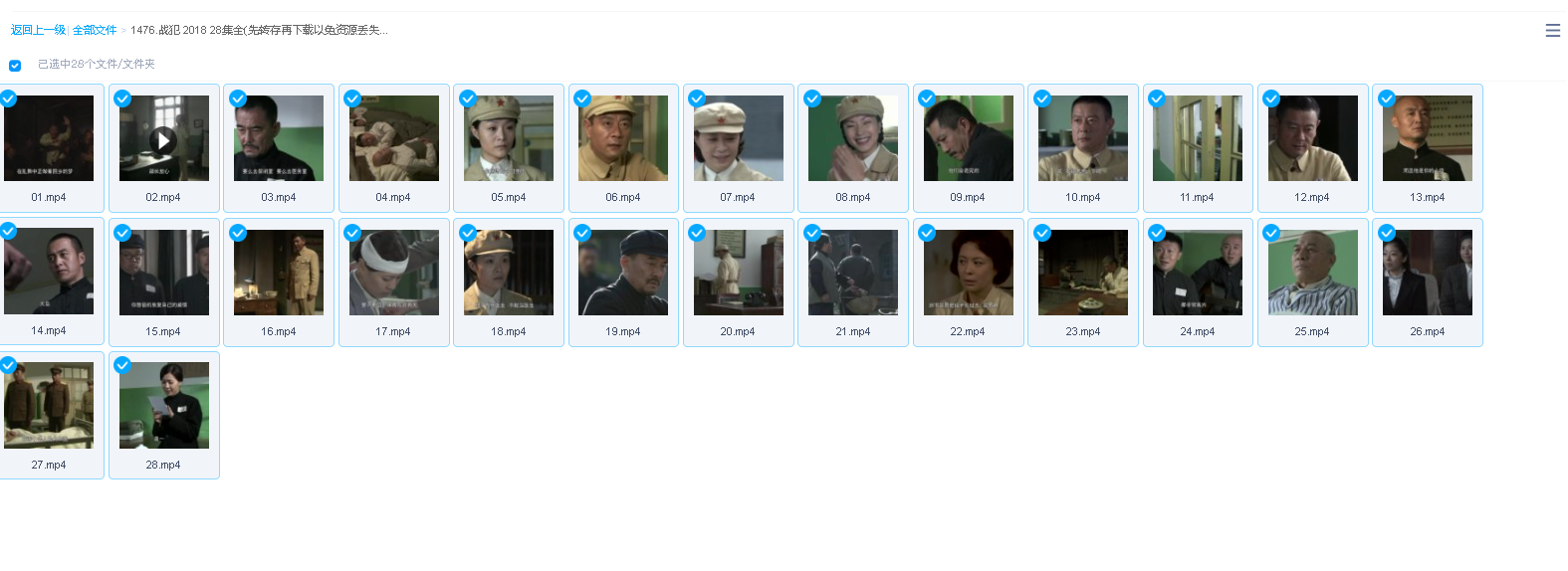 战犯 2018 28集全(先转存再下载以免资源丢失）