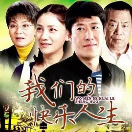 我们的快乐人生[30集全][DVD](先转存再下载以免资源丢失）