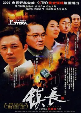 镇长(2007)19集(先转存再下载以免资源丢失）