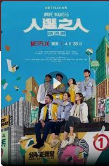 《人选之人-造浪者》1-8集全(先转存再下载以免资源丢失）