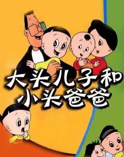 大头儿子和小头爸爸 全系列合集（新版+老版）大头儿子和小头爸爸 全系列合集（新版+老版）