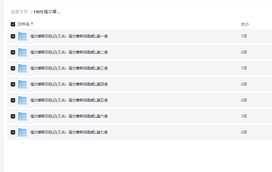 福尔摩斯历险记(又名：福尔摩斯探案集).1-7季全合集.1080P(先转存再下载以免资源丢失）
