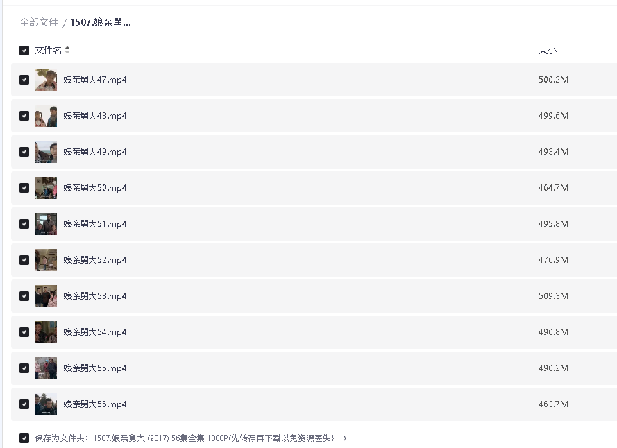 娘亲舅大 (2017) 56集全集 1080P(先转存再下载以免资源丢失）