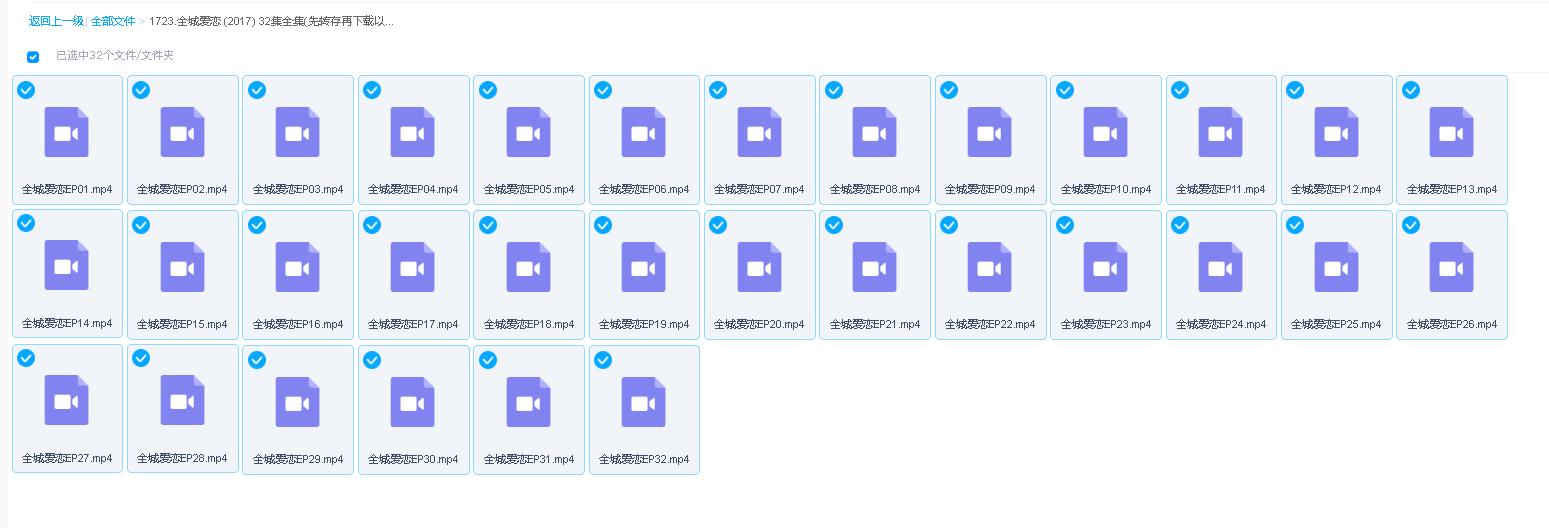 全城爱恋 (2017) 32集全集(先转存再下载以免资源丢失）