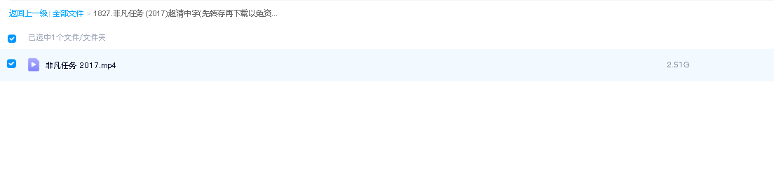 非凡任务 (2017)超清中字(先转存再下载以免资源丢失）