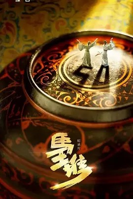 【纪录片】马王堆（高清三集全）(先转存再下载以免资源丢失）