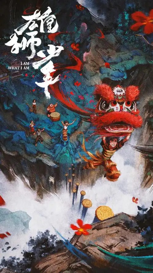 雄狮少年1+2部(先转存再下载以免资源丢失）