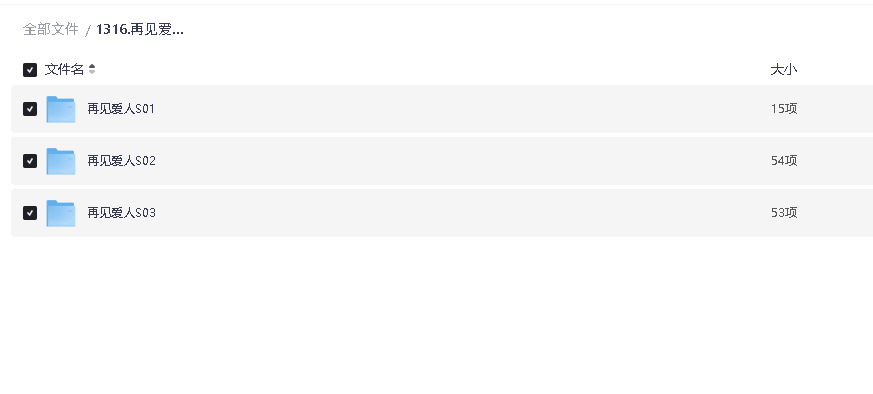 再见爱人 1-3季 150G(先转存再下载以免资源丢失）