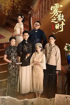 雾散之时（71集）谭盐盐&谢予望(先转存再下载以免资源丢失）