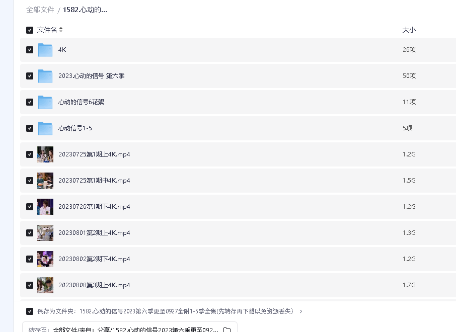 心动的信号2023第六季更至0927全附1-5季全集(先转存再下载以免资源丢失）