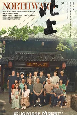 北上 (2025)[全38集][国产剧](先转存再下载以免资源丢失）