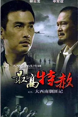 大西南剿匪记 (2009)39集全(先转存再下载以免资源丢失）