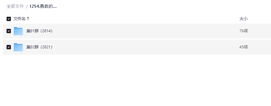 勇敢的心1080P(1-2季）(先转存再下载以免资源丢失）