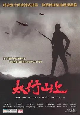 太行山上.2005 720p.x264-(先转存再下载以免资源丢失）