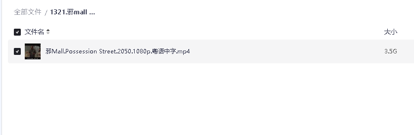 邪mall 2024 粤语中字(先转存再下载以免资源丢失）