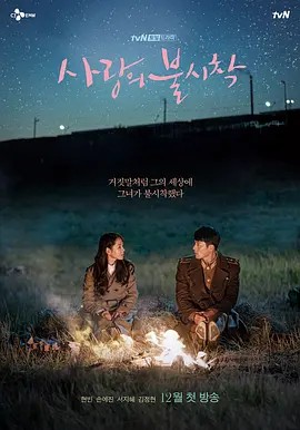 爱的迫降 사랑의 불시착 (2019)(先转存再下载以免资源丢失）
