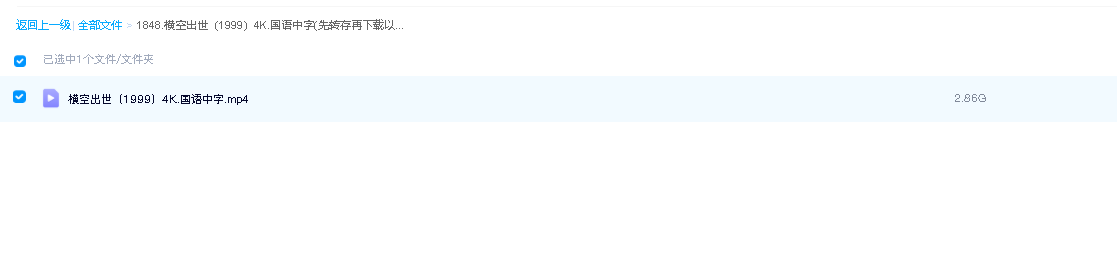 横空出世（1999）4K.国语中字(先转存再下载以免资源丢失）