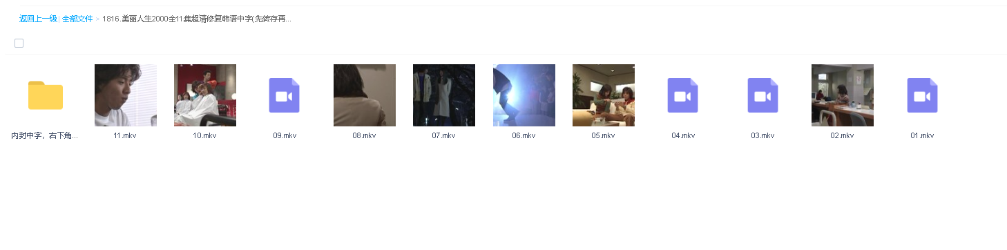 美丽人生2000全11集超清修复韩语中字(先转存再下载以免资源丢失）