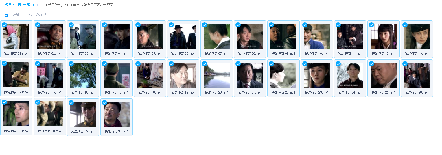 我是传奇(2011)30集全(先转存再下载以免资源丢失）